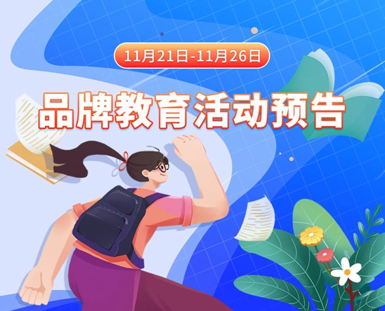 日本美女啊啊叫超大鸡巴11月21日-11月26日品牌教育活动预告